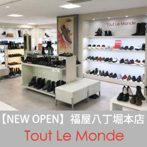 【NEW OPEN】Tout Le Monde 福屋八丁堀本店