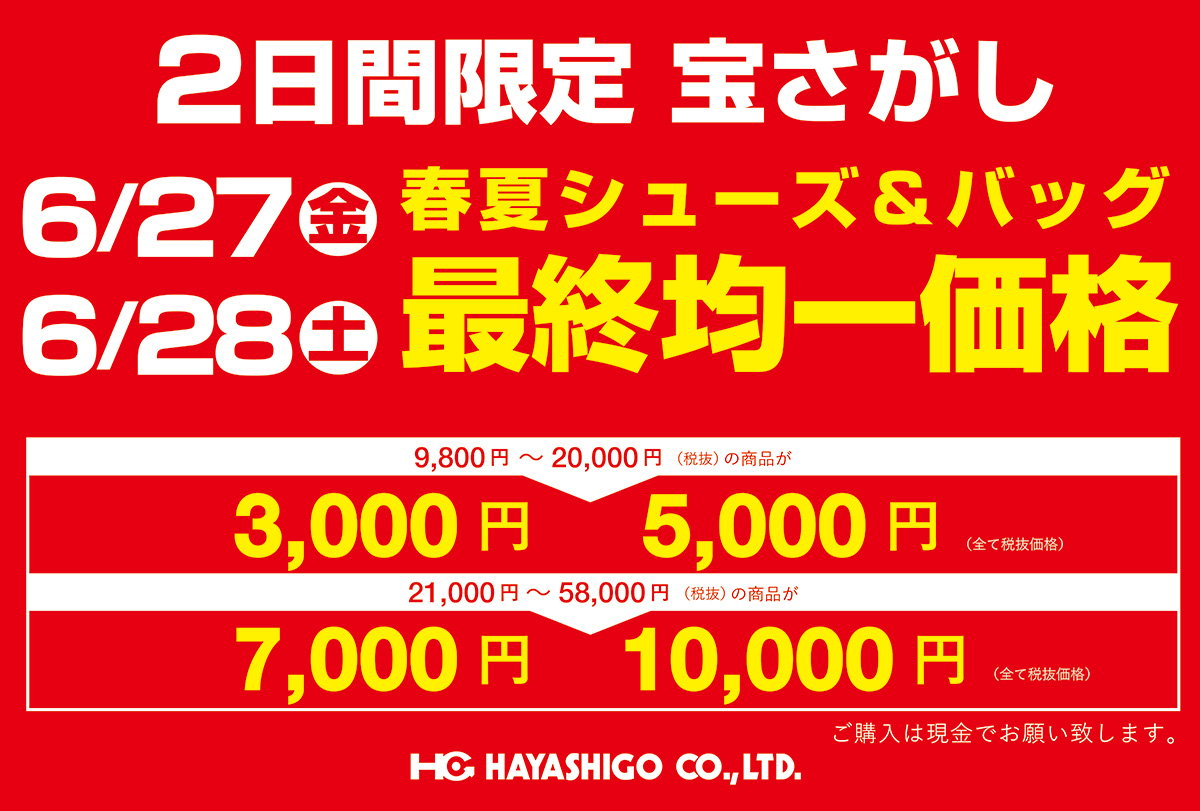 SALE】東京/大阪ファミリーセールのお知らせ - HAYASHIGO
