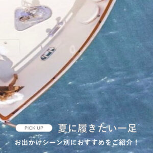 この夏、どこ行く？何履く？